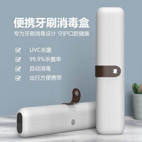 可携式紫外线牙刷消毒盒牙刷头筷子旅行款牙刷盒杀菌电商