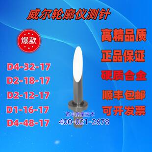 陕西威尔轮廓仪单切面测针/圆锥形测针/硬质合金测针