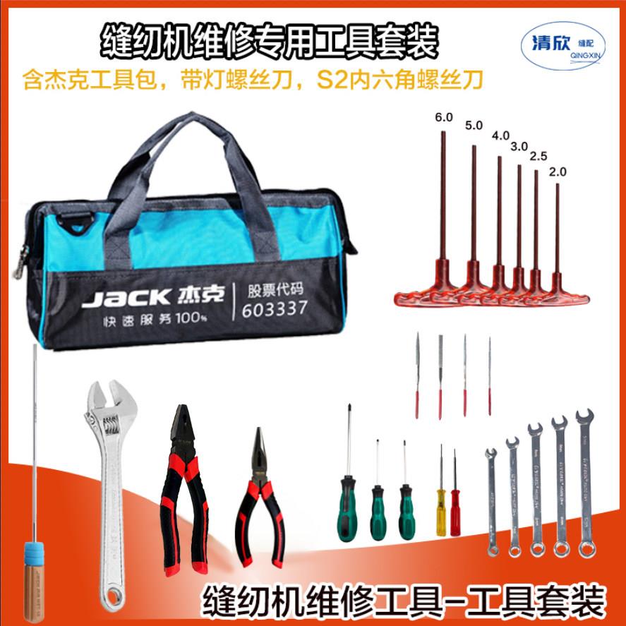 缝纫机维修工具套装杰克工具包梅花双头T型内六角扳手锉刀老虎钳