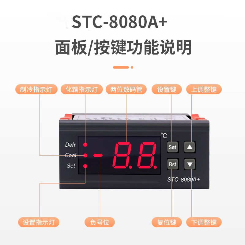 STC-8080A+冷库冷藏冰箱柜制冷化霜温度开关数显智能控制器