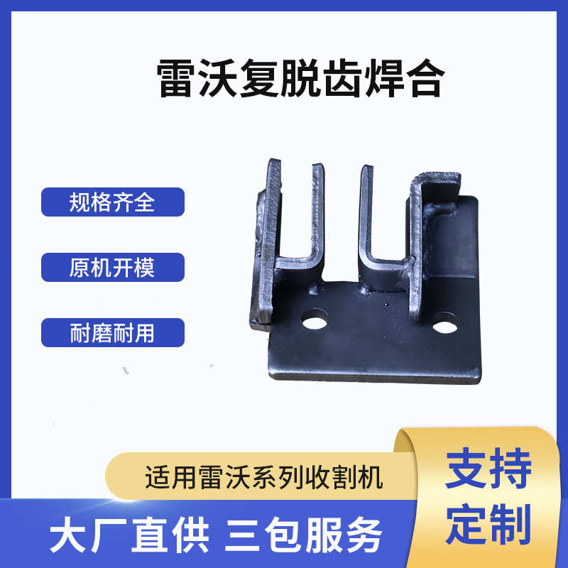 收割机改装配件RV01302000021 雷沃复脱齿焊合耐磨耐用规格齐全