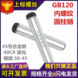 合金钢淬火定位销带孔内丝固定销钉子 GB120内螺纹圆柱销45号