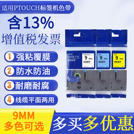 适用兄弟标签打印机色带ptouch标签机ptd210标签纸，pt1010标签色带，pt-p700标签打印机兄弟色带9mm各色标签