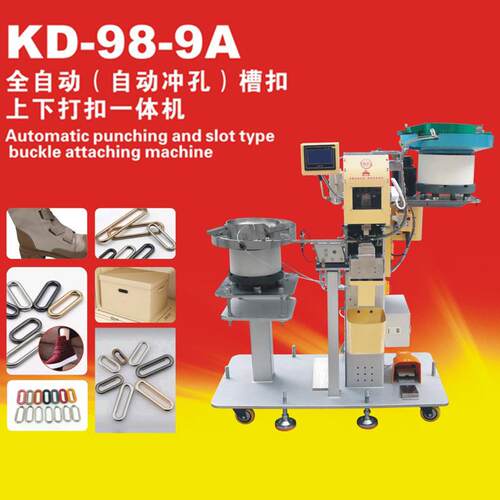 康达KD-98-9A新款全自动上下冲孔打扣机鞋箱包服装通用槽扣机