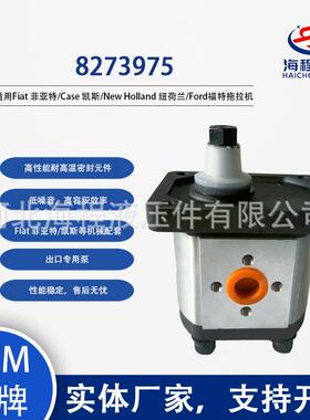 8273975 液压泵 菲亚特 凯斯 纽荷兰 福特 拖拉机配套
