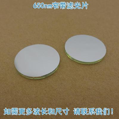 不可见光截止可见光650nm红光窄带滤光片通光镜片尺寸波长
