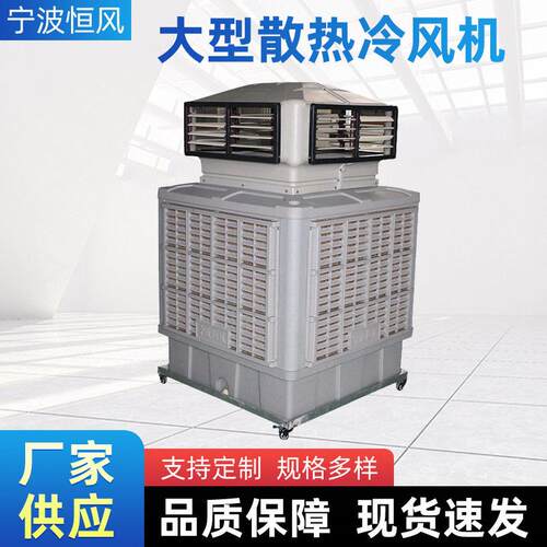 车间工业大型散热冷风机厂房降温大风量空调风机加水箱空调扇