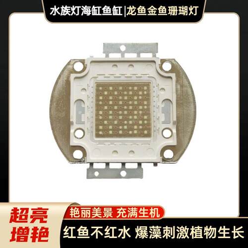 50W马印水族灯光源鱼缸海缸水草LED红龙金鱼珊瑚灯芯片爆藻增艳