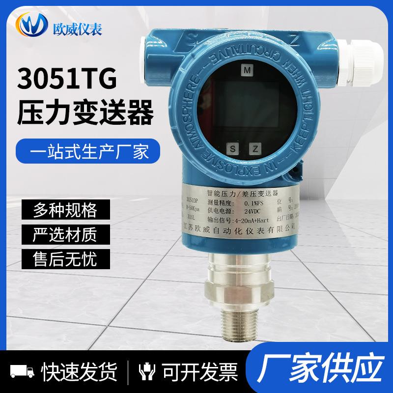 3051TG压力变送器单晶硅压力变送器数显液压传感器