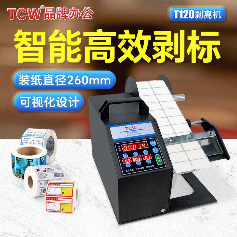 TCW-T120光电版自动标签剥离机分离机智能不干胶标签纸撕标剥标机