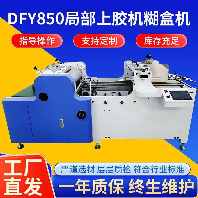 厂家供应德峰源全自动立体书局部上胶机糊盒机DFY850全自动上胶
