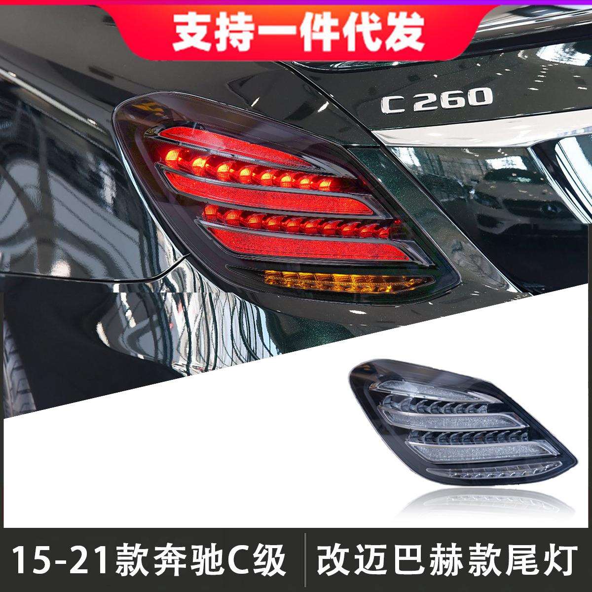 适用于15-21款奔驰C级尾灯总成W205改装迈巴赫LED后尾灯流光转向