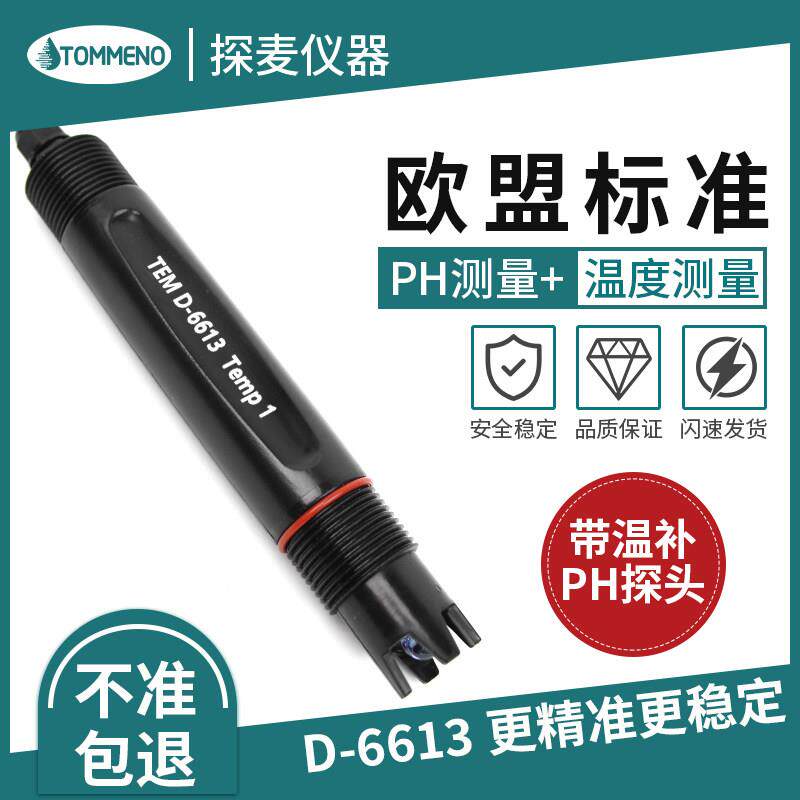 PH监视器工业线 线上PH带温度测量感测器D-6613酸碱检测污水温补P
