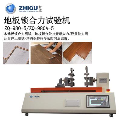 ZQ-980A-5电动万能拉力试验机木材板扣合力锁合力拉力测试仪