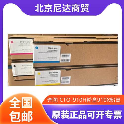 原装奔图CTO-910H粉盒CM9105DNCM9705DN910XK复印机墨粉硒鼓