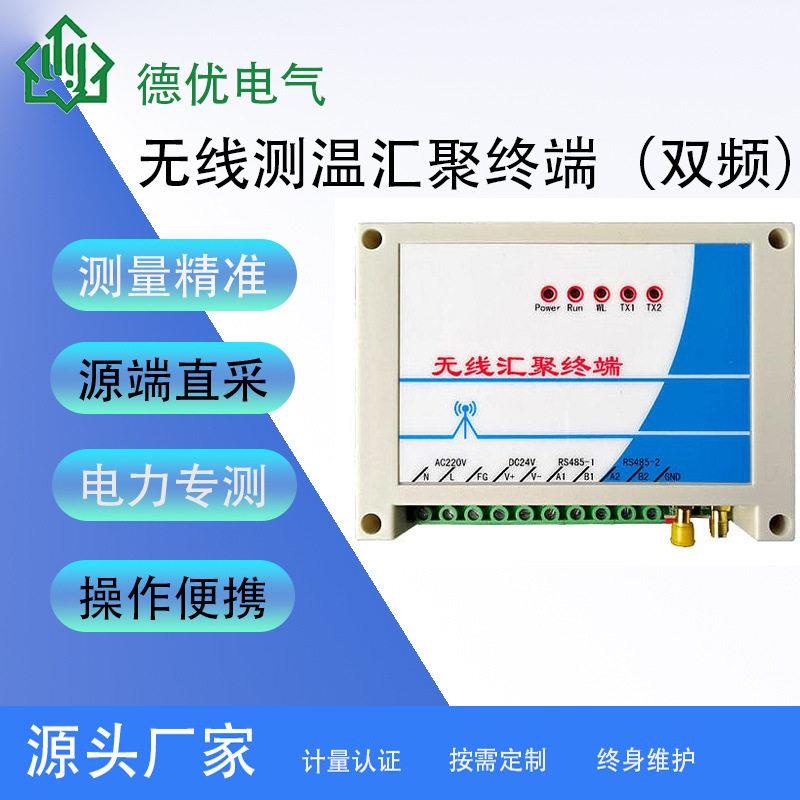 无线测温传感器感应取电工业无线测温仪无线汇聚终端（双频）
