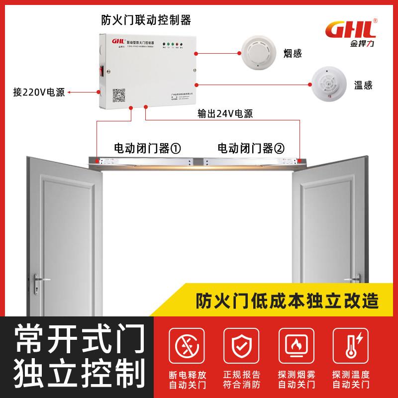 常开式防火门独立联动控制系统万达电动闭门器电磁释放器消防联动
