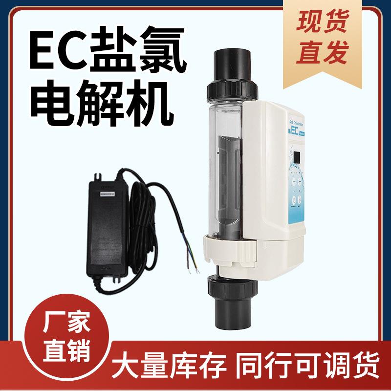 新品ec系列泳池电解盐氯机发生氯电解盐消毒器泳池消毒