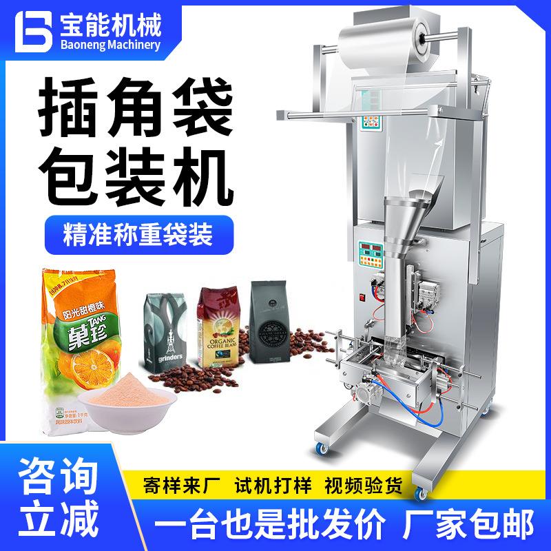 全自动插角袋包装机颗粒粉末调料杂粮坚果咖啡豆螺丝饰品分装机