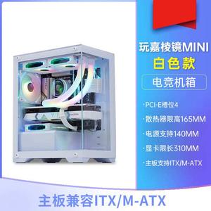 玩嘉棱镜迷你MINI海景房电脑台式侧透机箱支持240水冷/MATX主板