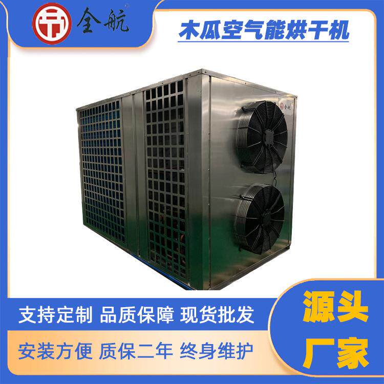 木瓜空气能热泵烘干机热量足出水量大