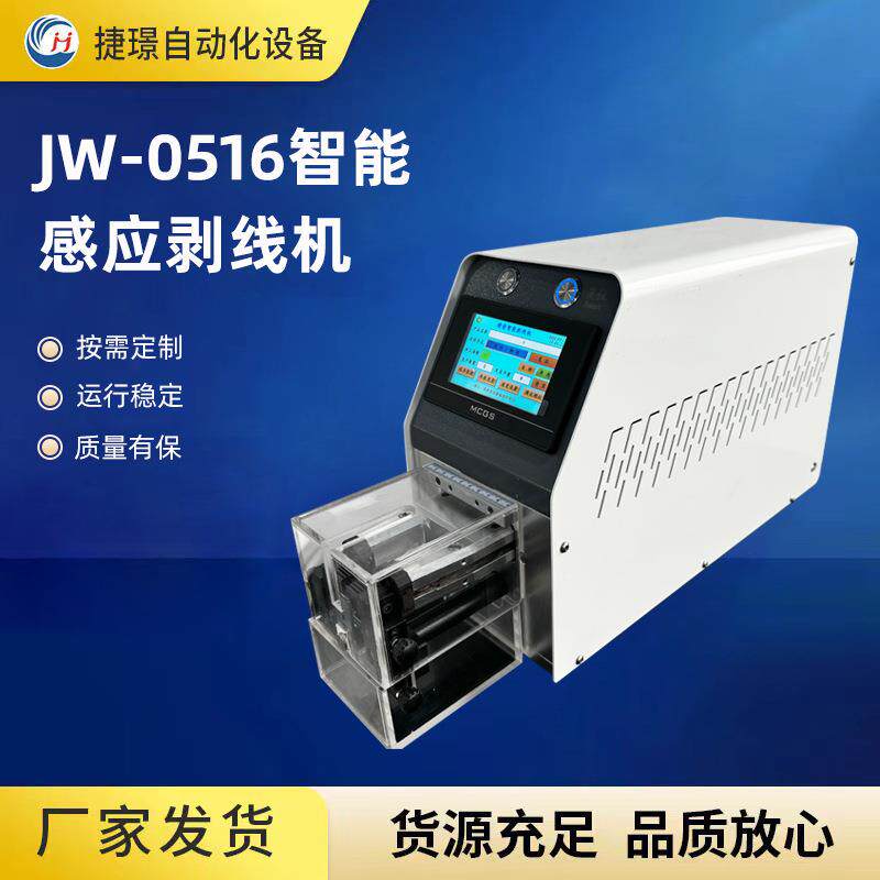 JW-0516智能感应剥线机厂家供应多功能精密智能剥线机同轴线