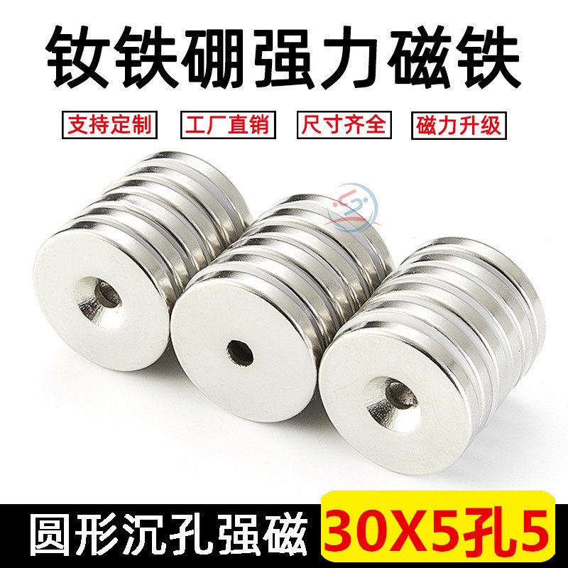 强磁铁圆形带孔磁铁圆片30*5-5mm 吸铁石 钕铁硼强力磁铁