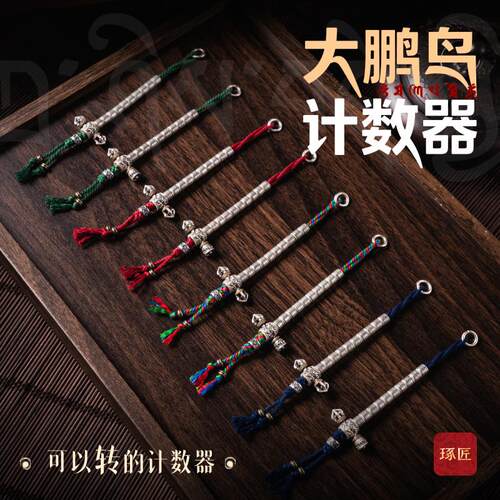 大鹏鸟计数器丨琢匠原创S925银藏传文玩记数金刚铃杵手串挂件配饰