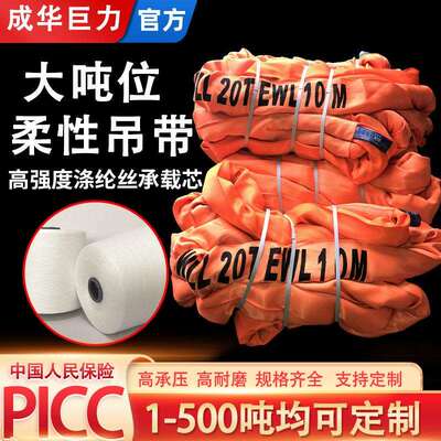 成华巨力大吨位柔性吊装带20吨30/50/100t双扣环型工业起重软吊带