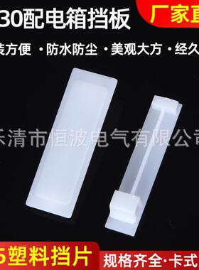 供应pz30配电箱挡板 塑料填空回路箱补位片遮片断路器白板c45挡片