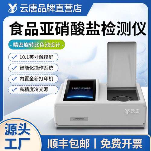 食品亚硝酸盐检测仪亚硝酸盐快速检测仪含量食品安全快速检测仪器
