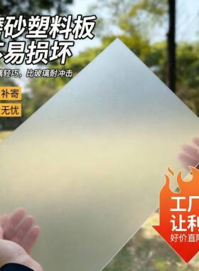 磨砂pvc塑料板有机玻璃板亚克力挡板定制可裁剪pc耐力板防风挡雨