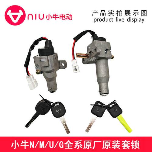 小牛电动车m1/m+/g0/f0/g2/f2/n1s/u1全系套锁g6锁盖电子门锁坐垫