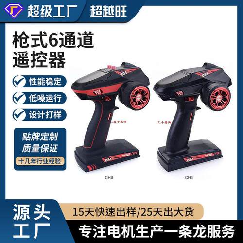 超越旺枪式6通道遥控器发射机+接收机RC车船坦克模型玩具用可OEM