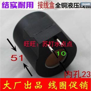 液压电磁阀线圈插针型内孔31.5mm AC220V 内孔23 DC24V