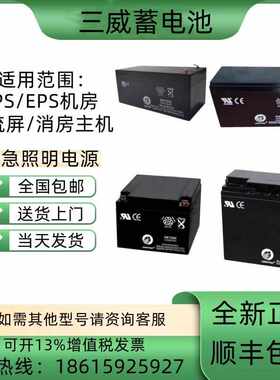 三威蓄电池SW12170/12V7A12A17A20A24A38A65A100AH通讯/电梯/