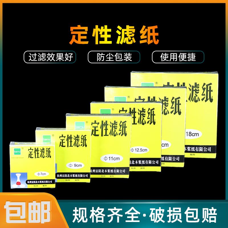 富阳北木定性滤纸定量滤纸9/15cm快速中速圆形实验室分析过滤纸