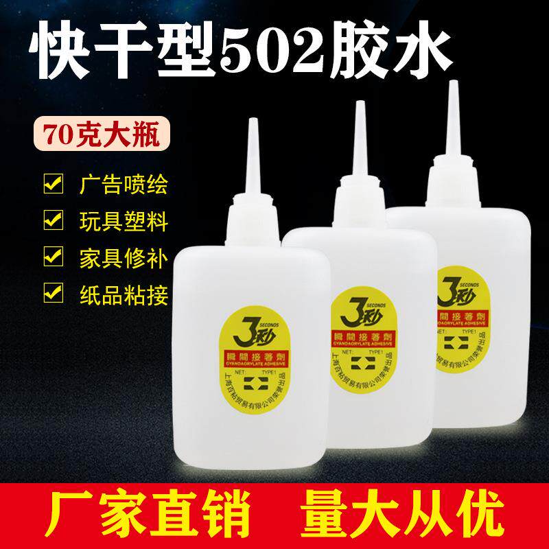 包邮大瓶三秒胶水鱼牌502胶水3秒强力胶/木材广告喷绘专用胶70克