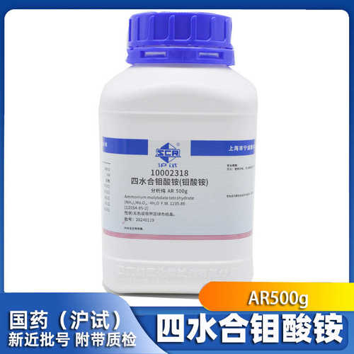 国药 钼酸铵 分析纯 AR化学试剂 四水合钼酸铵组培实验药品