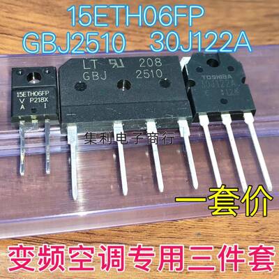 15ETH06FP GBJ2510 30J122A 变频空调板变频专用三件套 全新现货