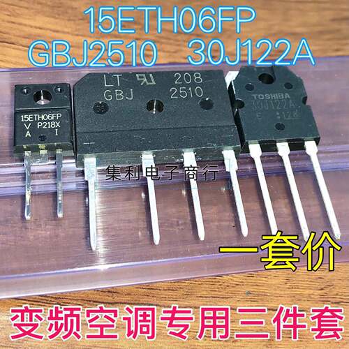 15ETH06FP GBJ2510 30J122A 变频空调板变频专用三件套 全新现货