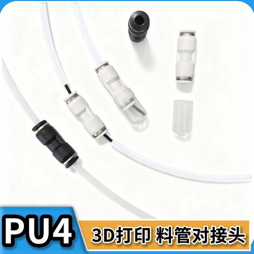 3D打印配件气动PU4特铁氟龙进出料管快对接头AMS整根X1拓P1竹子H2