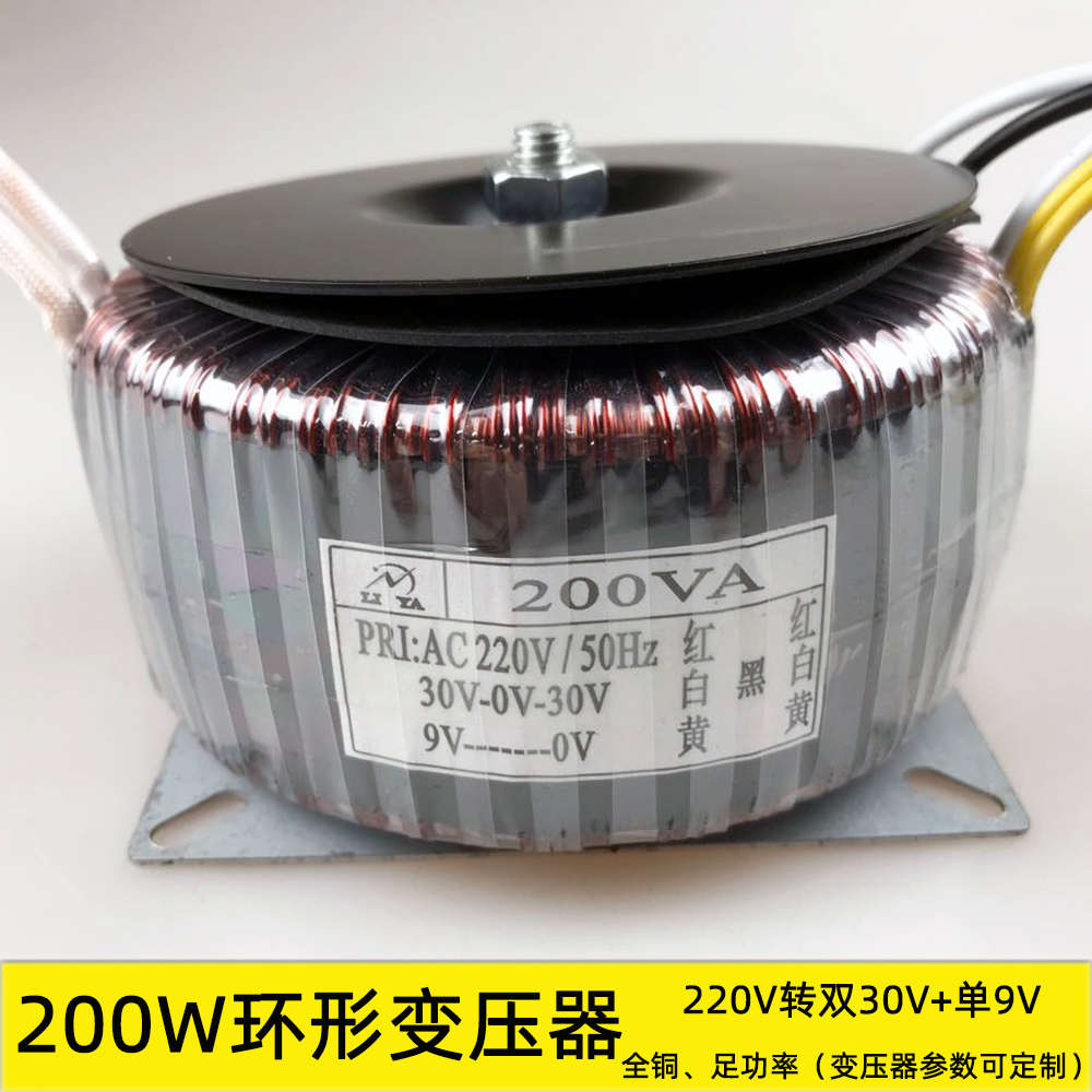 200w环形变压器 220V转双30V单9V 音响功放耳放电源 纯铜厂家定制
