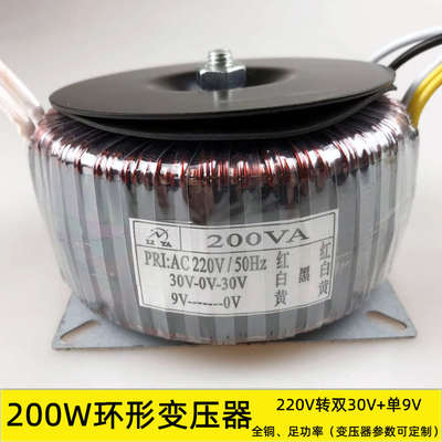 200w环形变压器 220V转双30V单9V 音响功放耳放电源 纯铜厂家定制