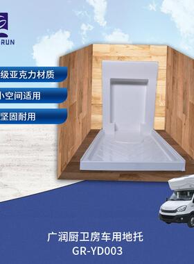 广润厨卫房车用卫生间淋浴房一体化地托底托GR-YD003