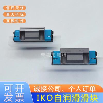 IKO自润滑导轨滑块MXSC MXSG MXSL15 20 25 30