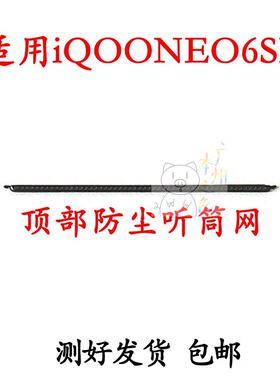适用于vivo IQOOneo6SE听筒网neo6SE防尘网金属网罩网纱顶部