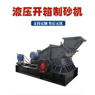 新型液压开箱制砂机石灰石河卵石打沙机1010合金锤块制砂细碎机