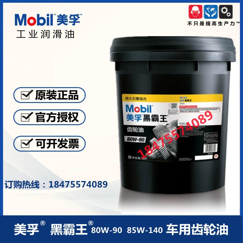 美孚Mobil 黑霸王GL-5 80W-90 85W-140复式粘度重负荷车用齿轮油
