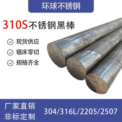 耐热钢SUS310S不锈钢棒耐高温2520不锈钢实心圆钢06Cr25Ni20零切